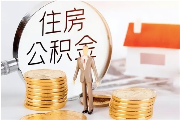 烟台离职公积金怎么套取出来（离职怎么取出公积金的钱）