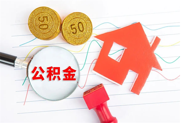 烟台公积金怎么取出来（如何取用住房公积金）