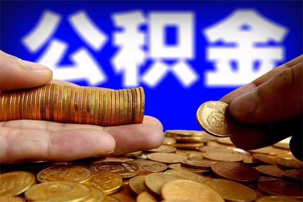 烟台公积金离职多少时间可以取（2021年公积金离职后多久可以取）
