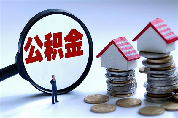 烟台封存人员公积金取出（封存后公积金提取办法）
