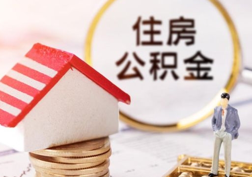 烟台离开公积金全额帮取（住房公积金离职取出）