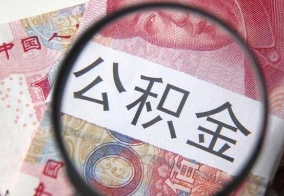 烟台离职的公积金要不要提（离职了公积金要取吗）