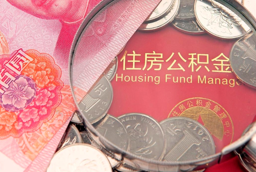 烟台符合什么条件可以取公积金（什么条件下可以取公积金）
